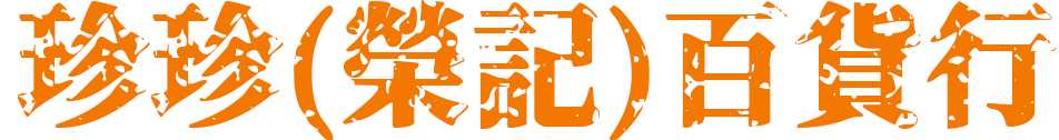 珍珍(榮記)百貨行